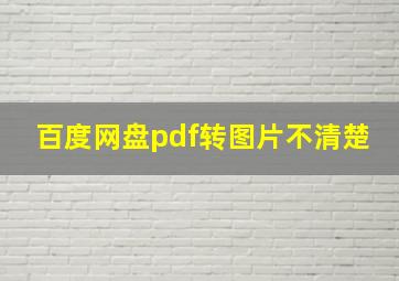 百度网盘pdf转图片不清楚