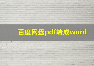 百度网盘pdf转成word