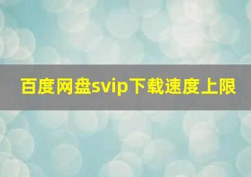 百度网盘svip下载速度上限