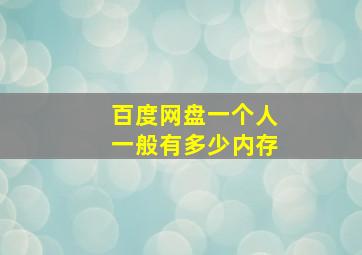 百度网盘一个人一般有多少内存