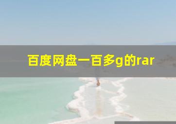 百度网盘一百多g的rar