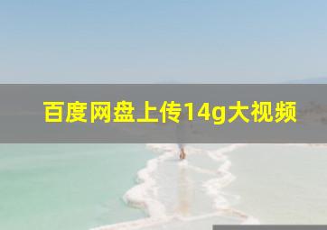 百度网盘上传14g大视频