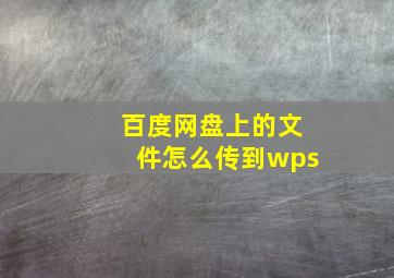 百度网盘上的文件怎么传到wps