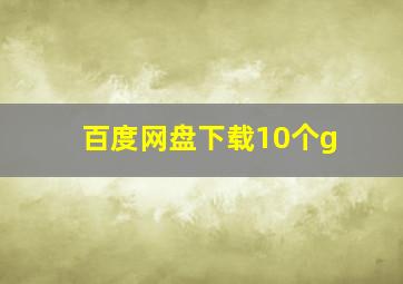 百度网盘下载10个g