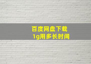 百度网盘下载1g用多长时间