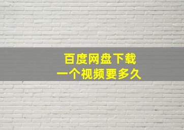 百度网盘下载一个视频要多久