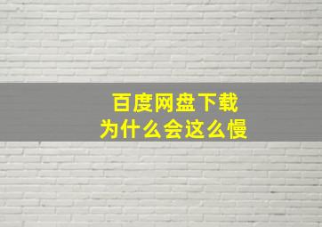 百度网盘下载为什么会这么慢