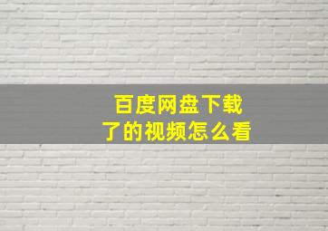 百度网盘下载了的视频怎么看