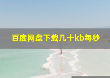 百度网盘下载几十kb每秒