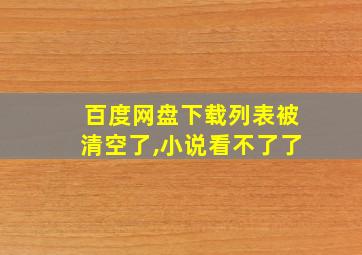 百度网盘下载列表被清空了,小说看不了了