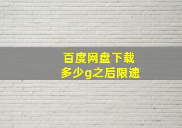 百度网盘下载多少g之后限速