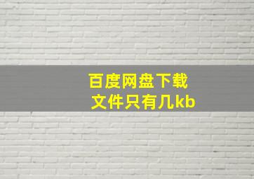 百度网盘下载文件只有几kb