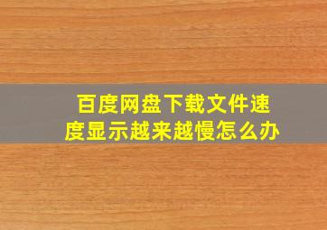 百度网盘下载文件速度显示越来越慢怎么办