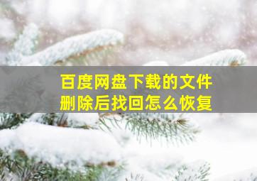 百度网盘下载的文件删除后找回怎么恢复