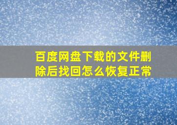 百度网盘下载的文件删除后找回怎么恢复正常