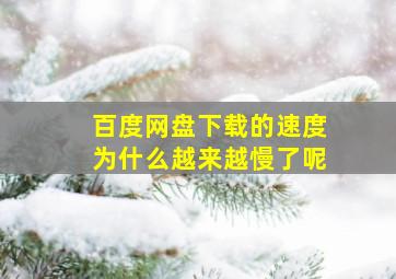 百度网盘下载的速度为什么越来越慢了呢