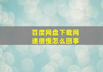 百度网盘下载网速很慢怎么回事