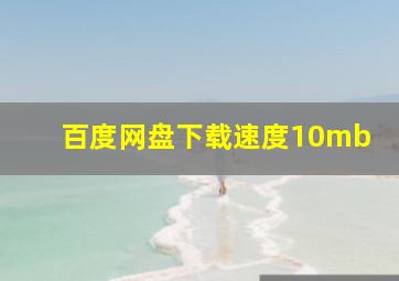 百度网盘下载速度10mb