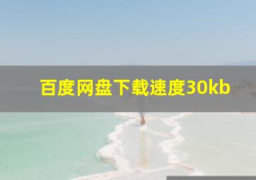 百度网盘下载速度30kb