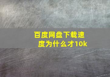 百度网盘下载速度为什么才10k