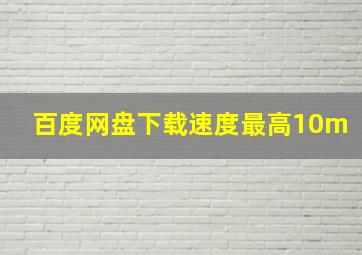 百度网盘下载速度最高10m