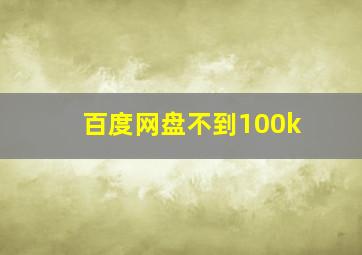 百度网盘不到100k