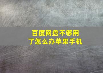 百度网盘不够用了怎么办苹果手机