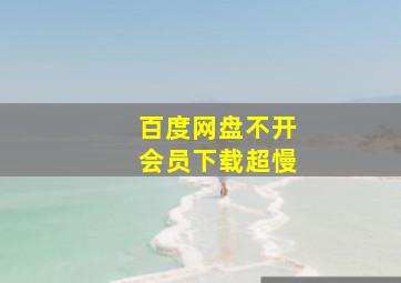 百度网盘不开会员下载超慢