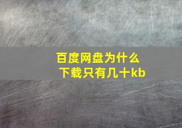 百度网盘为什么下载只有几十kb