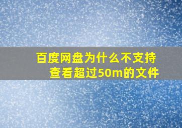 百度网盘为什么不支持查看超过50m的文件