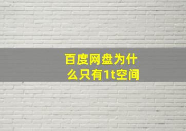 百度网盘为什么只有1t空间