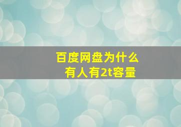 百度网盘为什么有人有2t容量