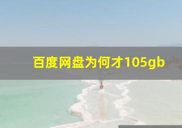 百度网盘为何才105gb