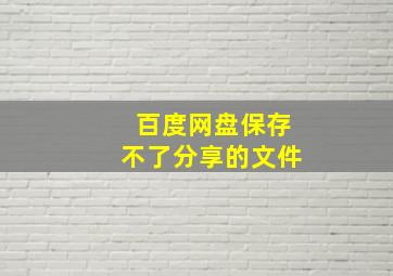 百度网盘保存不了分享的文件