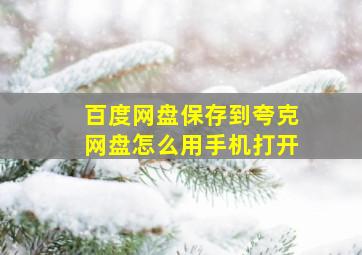 百度网盘保存到夸克网盘怎么用手机打开