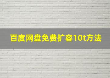 百度网盘免费扩容10t方法