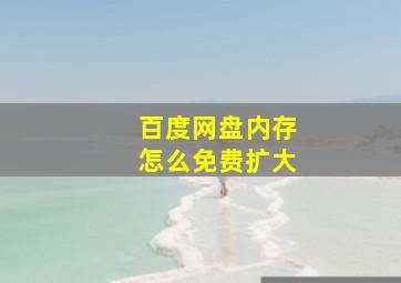 百度网盘内存怎么免费扩大