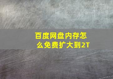 百度网盘内存怎么免费扩大到2T