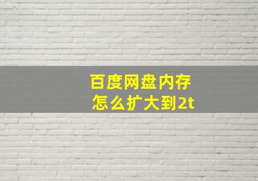 百度网盘内存怎么扩大到2t