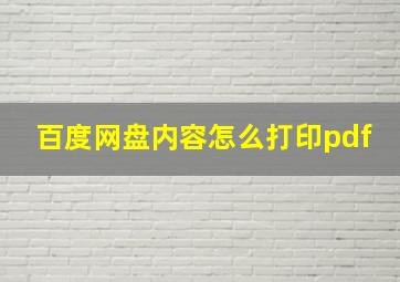 百度网盘内容怎么打印pdf