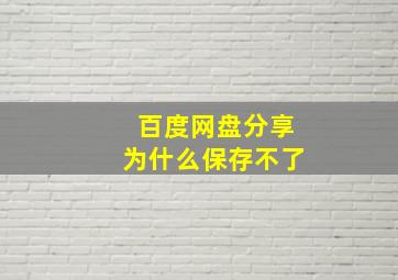 百度网盘分享为什么保存不了