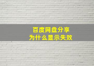 百度网盘分享为什么显示失效