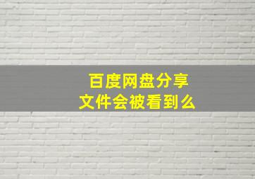 百度网盘分享文件会被看到么