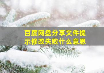 百度网盘分享文件提示修改失败什么意思