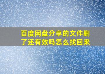 百度网盘分享的文件删了还有效吗怎么找回来