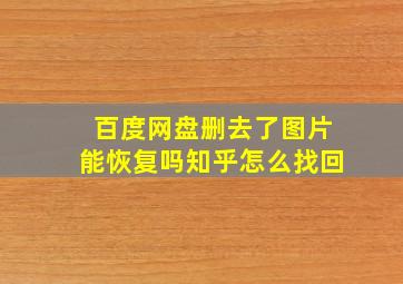 百度网盘删去了图片能恢复吗知乎怎么找回