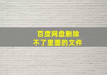 百度网盘删除不了里面的文件