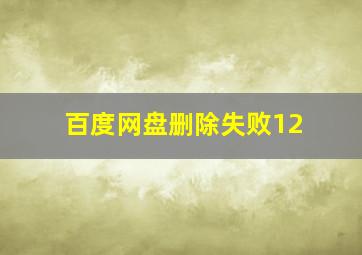 百度网盘删除失败12