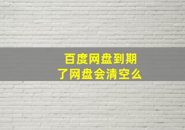 百度网盘到期了网盘会清空么