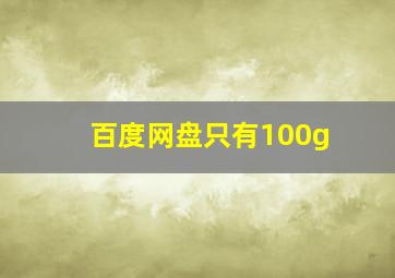 百度网盘只有100g